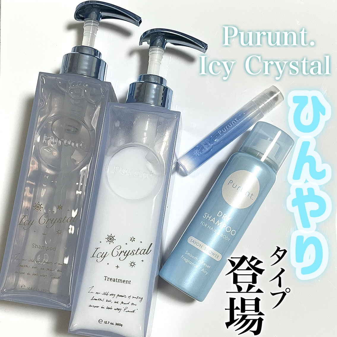 プルント　ディープリペア　ペアセット　アイシークリスタル/Purunt./シャンプー・コンディショナーを使ったクチコミ（1枚目）