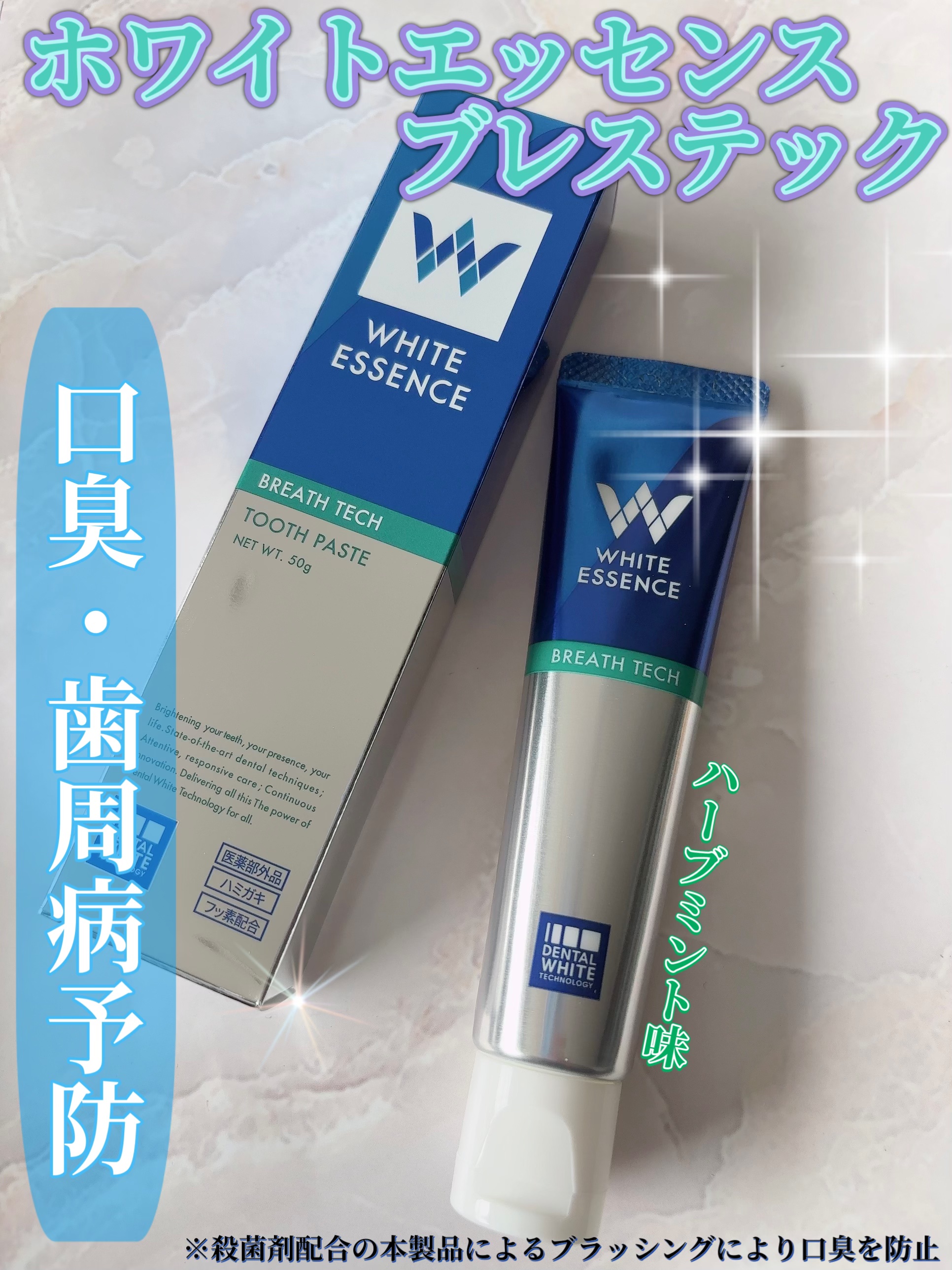 ブレステック/ホワイトエッセンス/歯磨き粉を使ったクチコミ（1枚目）