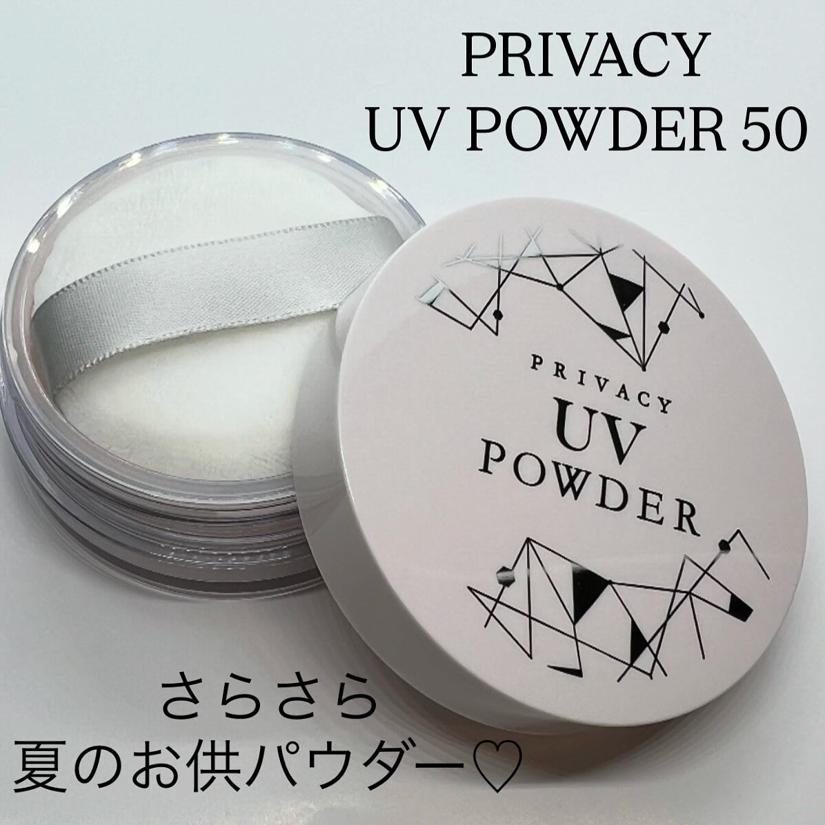 プライバシーUVパウダー50/プライバシー/ルースパウダーを使ったクチコミ（1枚目）