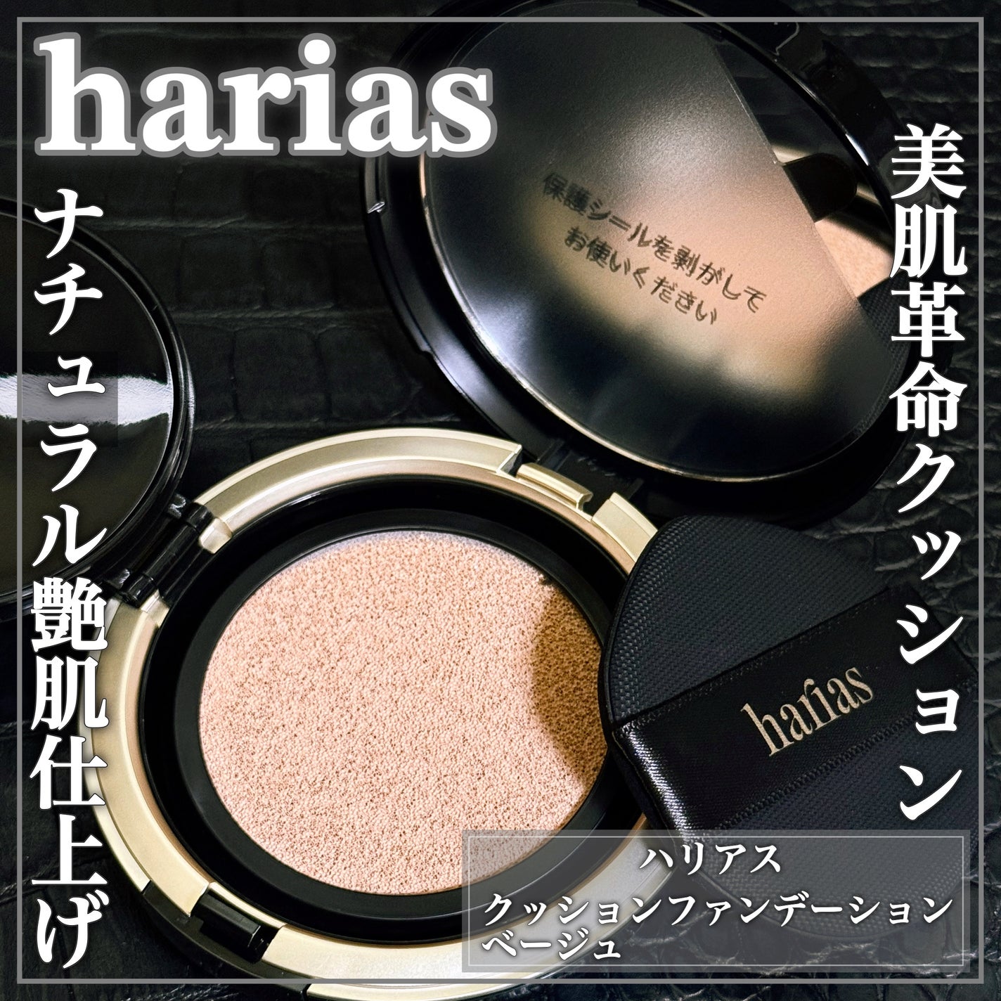 HARIAS 薬用クッションファンデーション/HARIAS/クッションファンデーションを使ったクチコミ(1枚目)