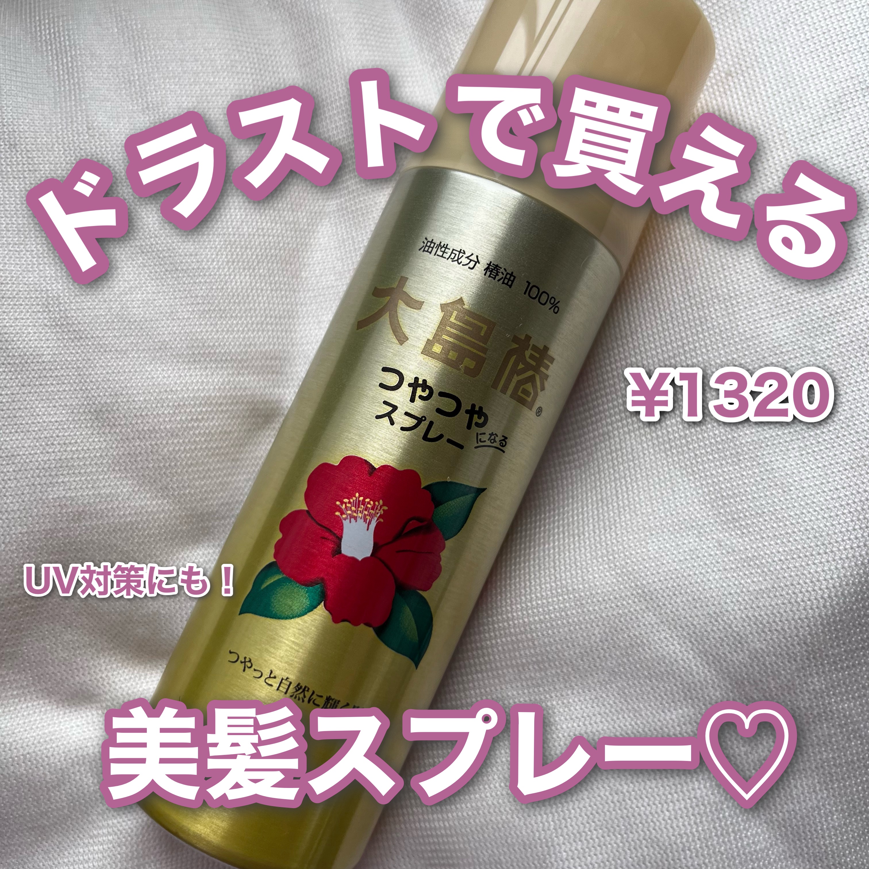 ヘアスプレー/大島椿/ヘアスプレーを使ったクチコミ（1枚目）