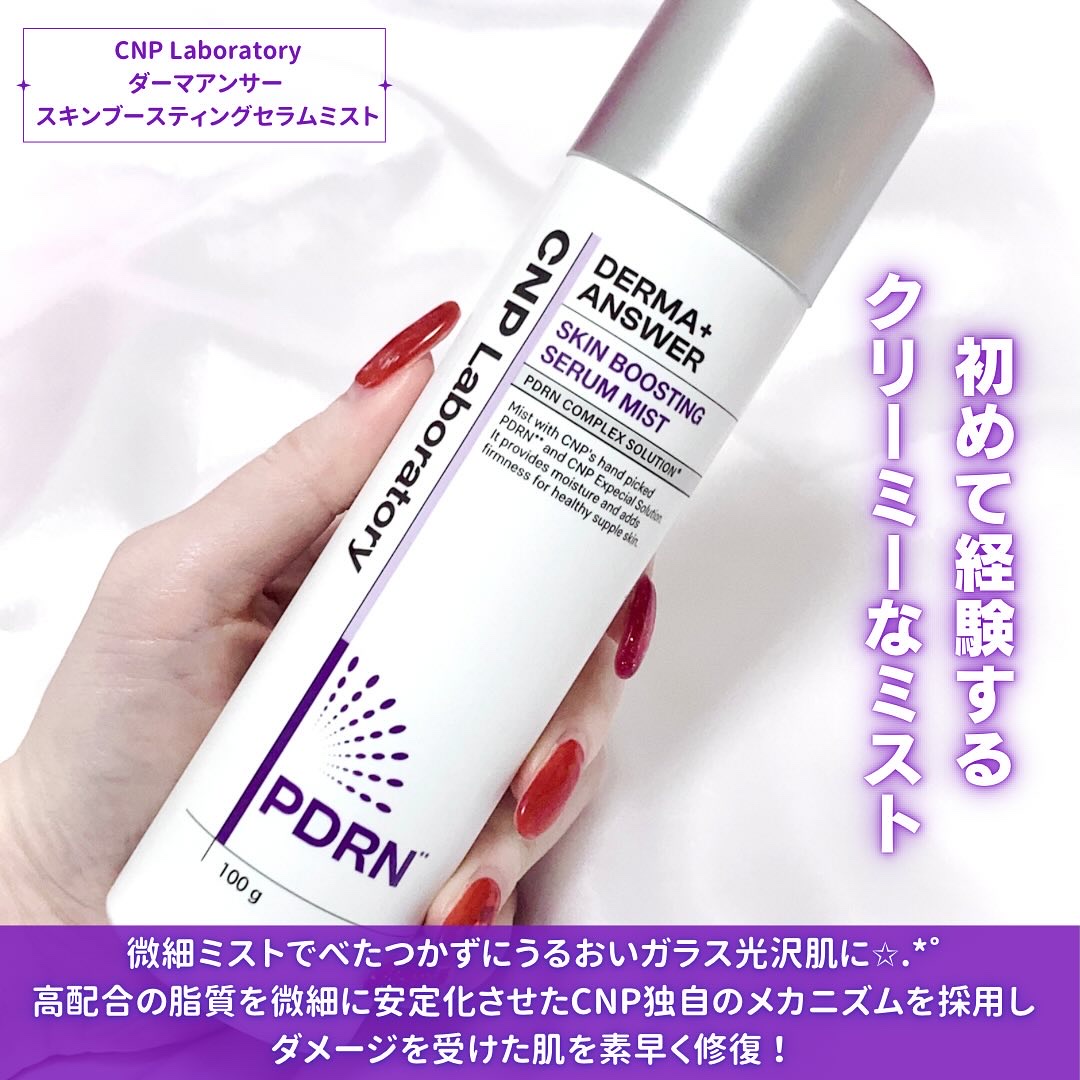 CNP ダーマアンサー スキン ブースティング セラム ミスト/CNP Laboratory/ミスト状化粧水を使ったクチコミ（2枚目）