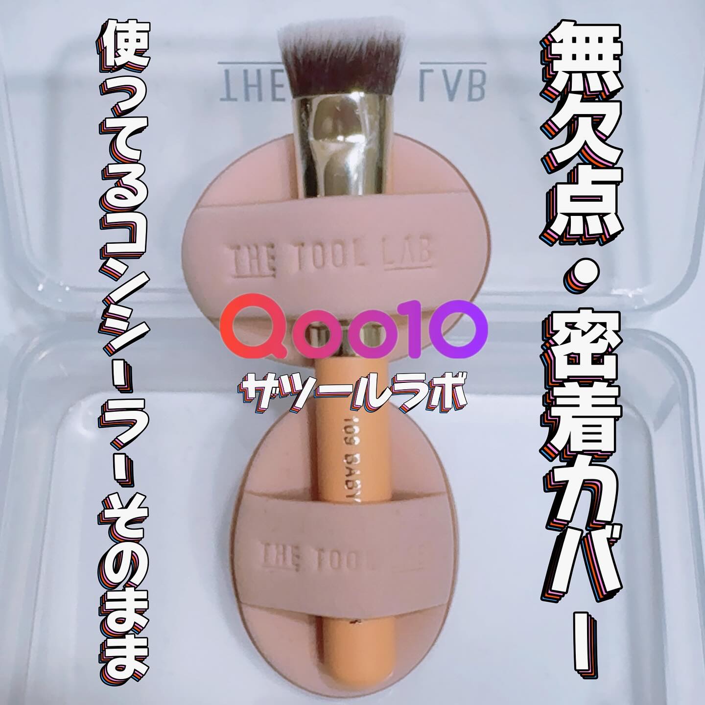 THE TOOL LAB 超密着コンシールデュオ/THE TOOL LAB/その他キットセットを使ったクチコミ（1枚目）