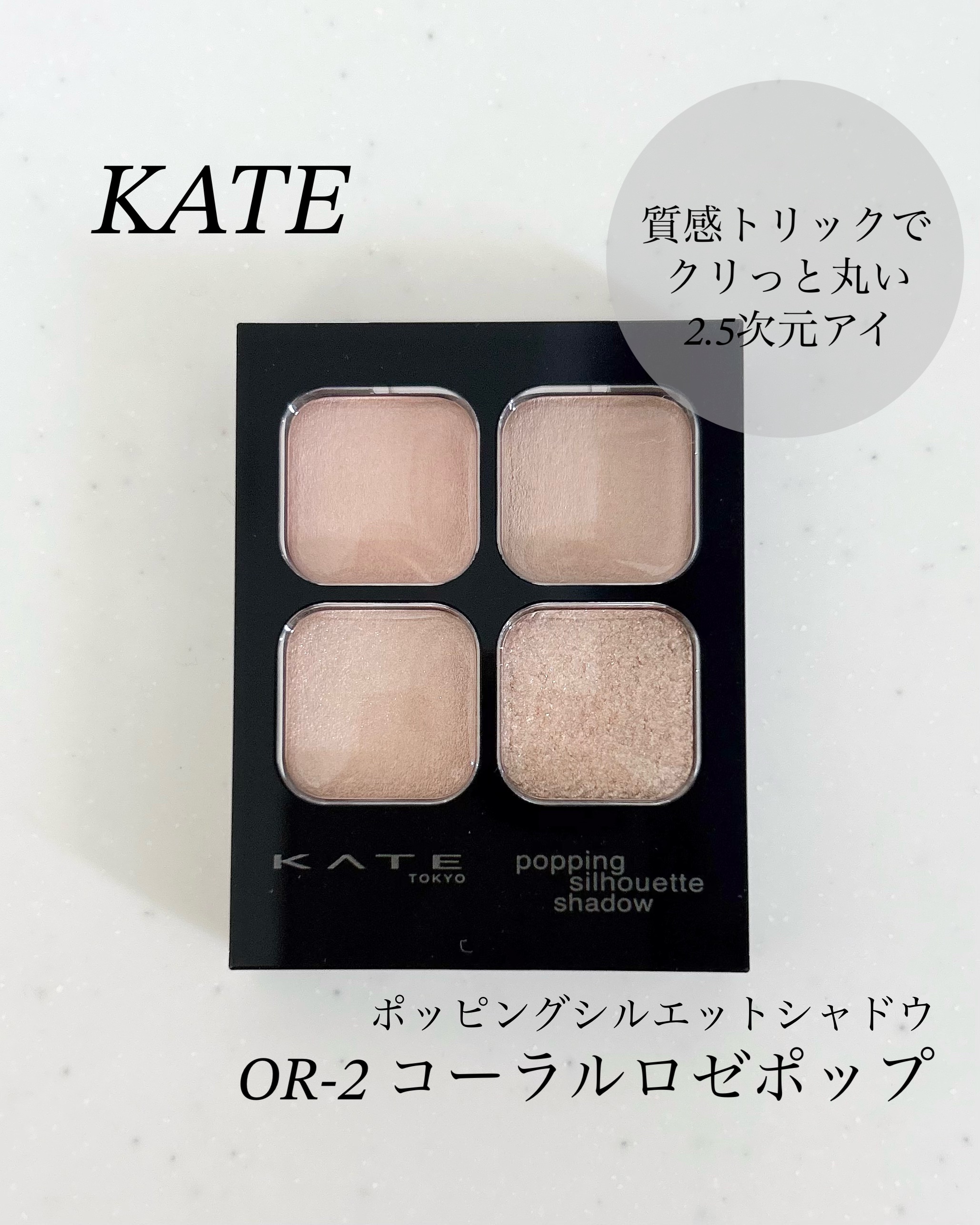 ケイト ポッピングシルエットシャドウ/KATE/アイシャドウパレットを使ったクチコミ（1枚目）