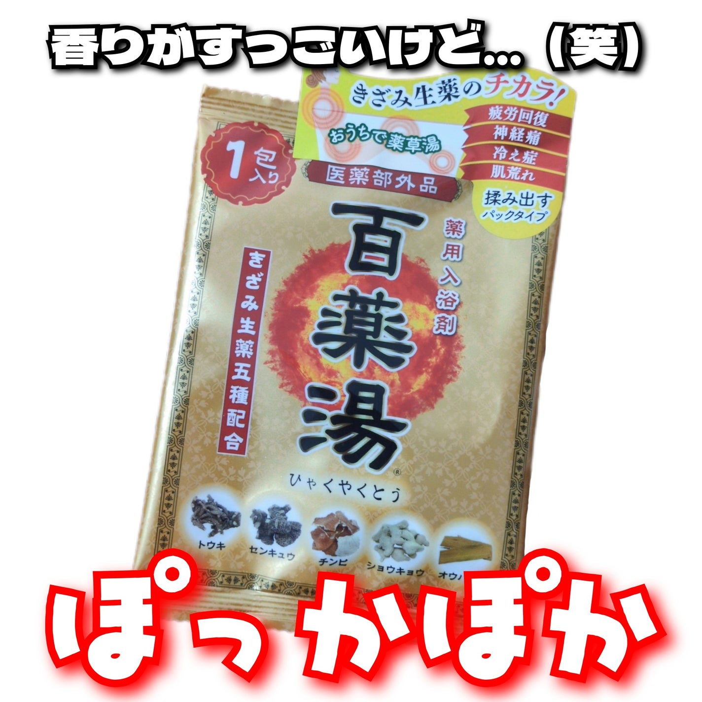 百薬湯/UYEKI/生薬系入浴剤を使ったクチコミ(1枚目)