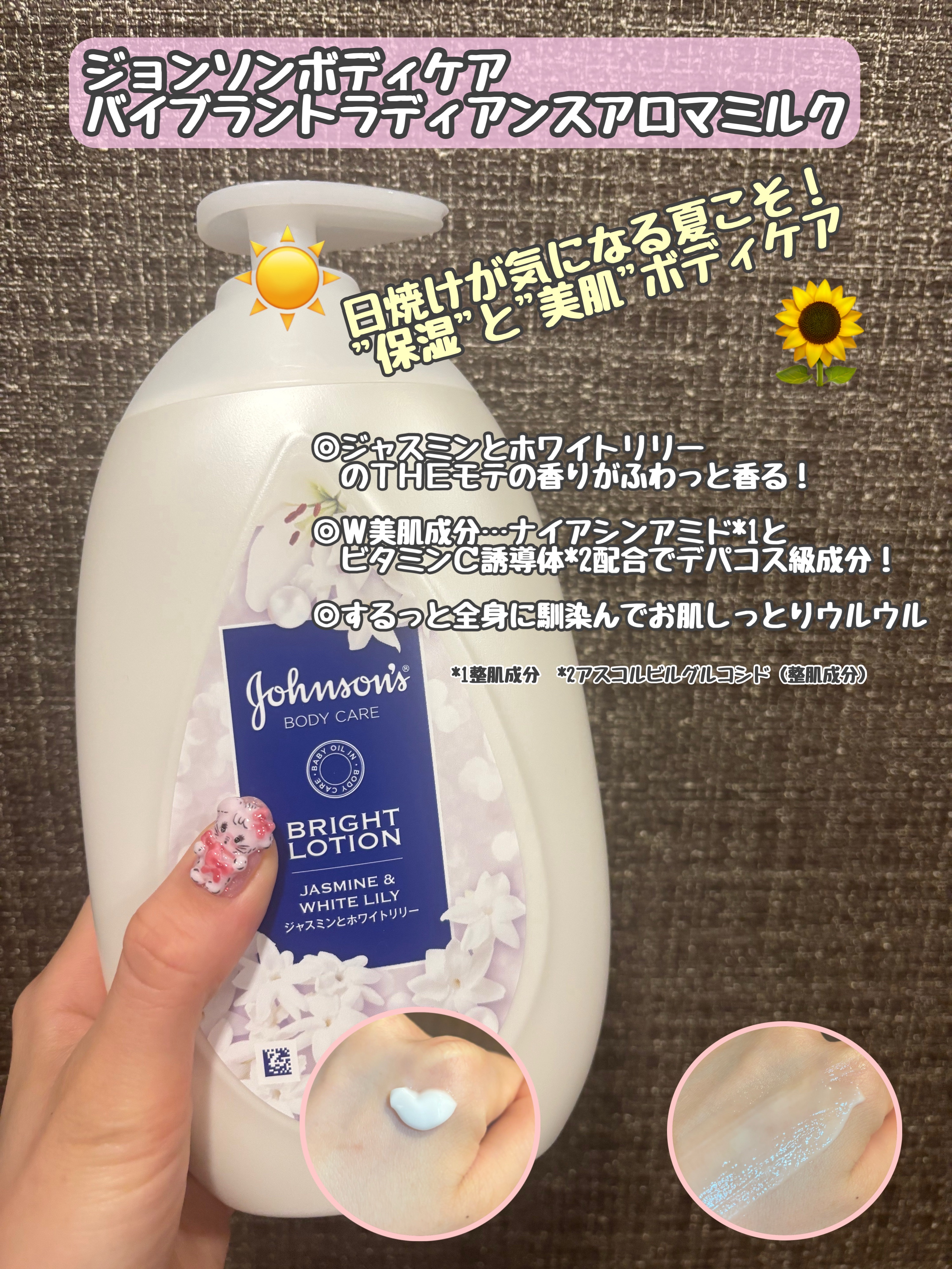 ジョンソンボディケア
バイブラント ラディアンス　アロマミルク

この価格でたっぷり保湿と透明感あふれる
ボディケアができるのがとっても魅力的だなぁ
と思いました！

特に夏は汗の臭い等が気になることもあるので
お風呂上がり