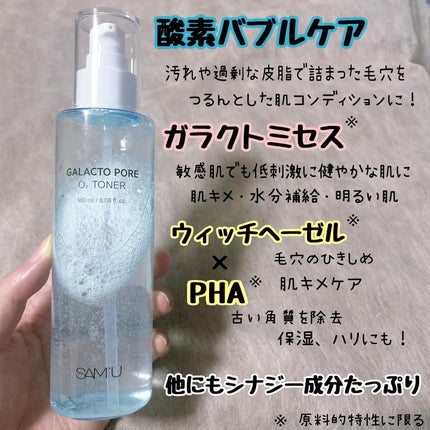 サミュ ガラクトポア オーツートナー/SAM'U/化粧水を使ったクチコミ(2枚目)