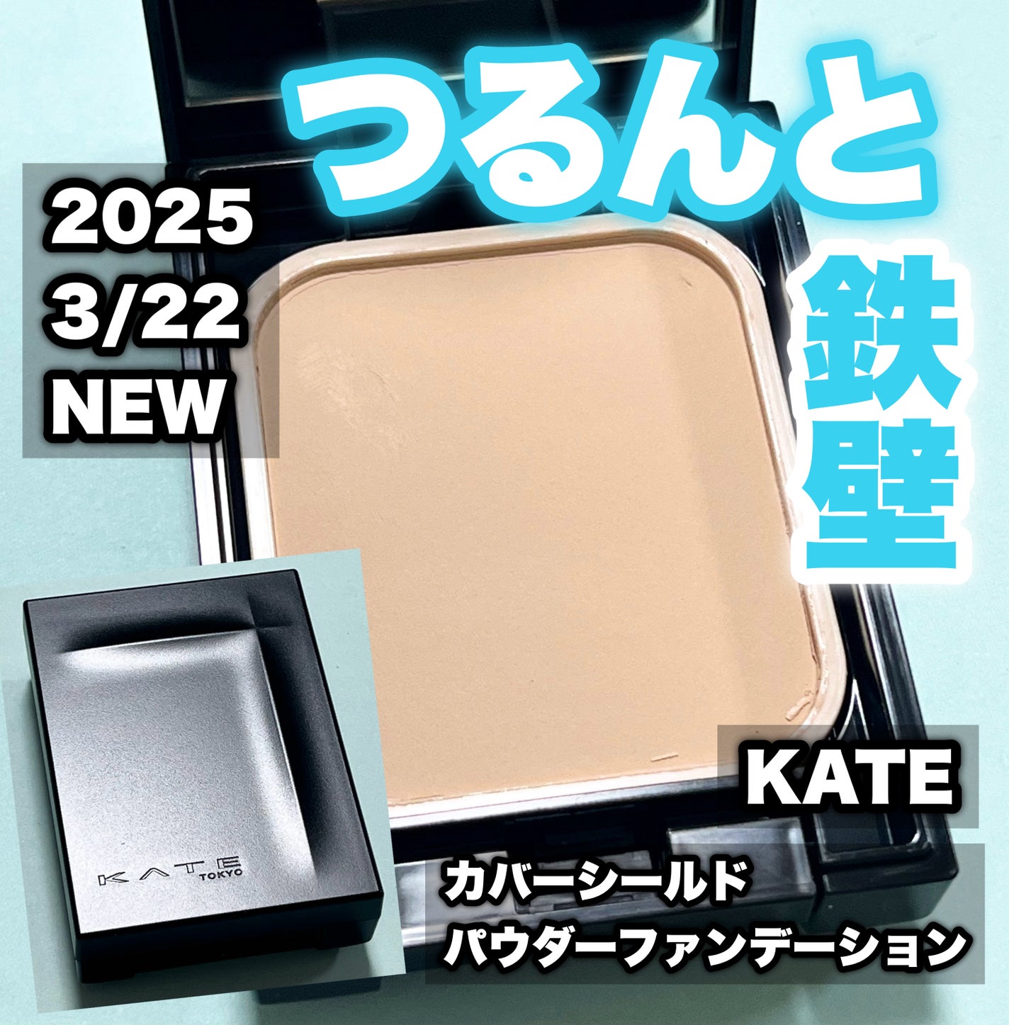 ケイト カバーシールド パウダーファンデーション/KATE/パウダーファンデーションを使ったクチコミ(1枚目)