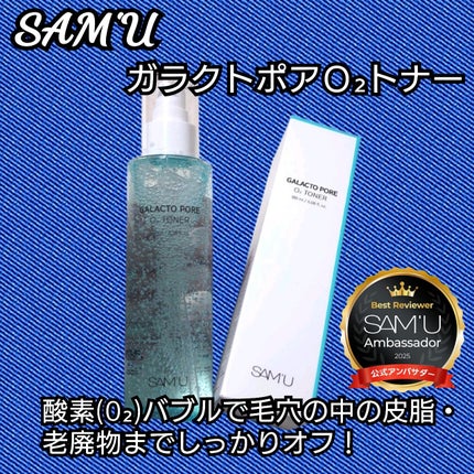 ガラクトポアO₂トナー/SAM'U/化粧水を使ったクチコミ(1枚目)