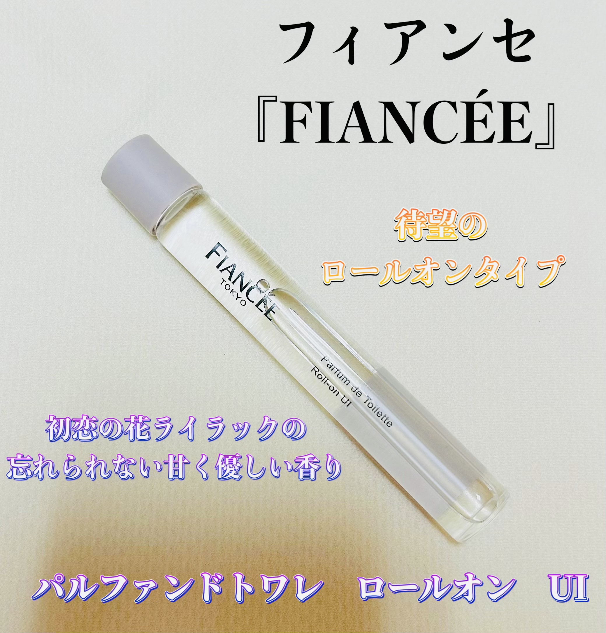 パルファンドトワレ ロールオン UI/フィアンセ/香水を使ったクチコミ（3枚目）