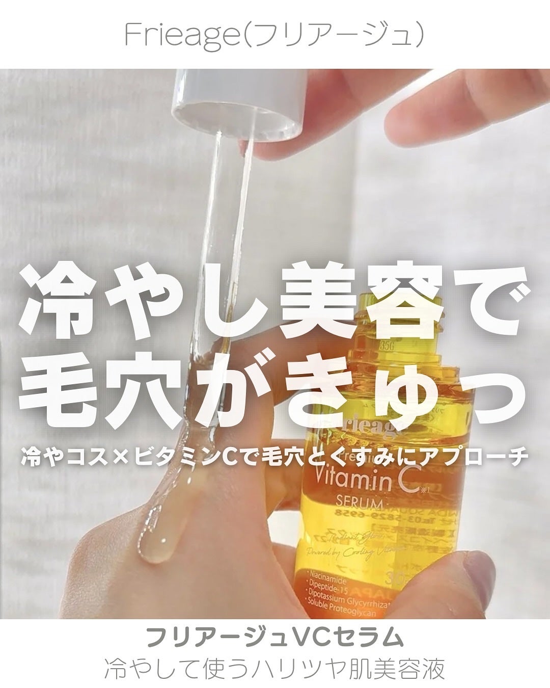 フリアージュVCセラム/フリアージュ/美容液を使ったクチコミ(1枚目)