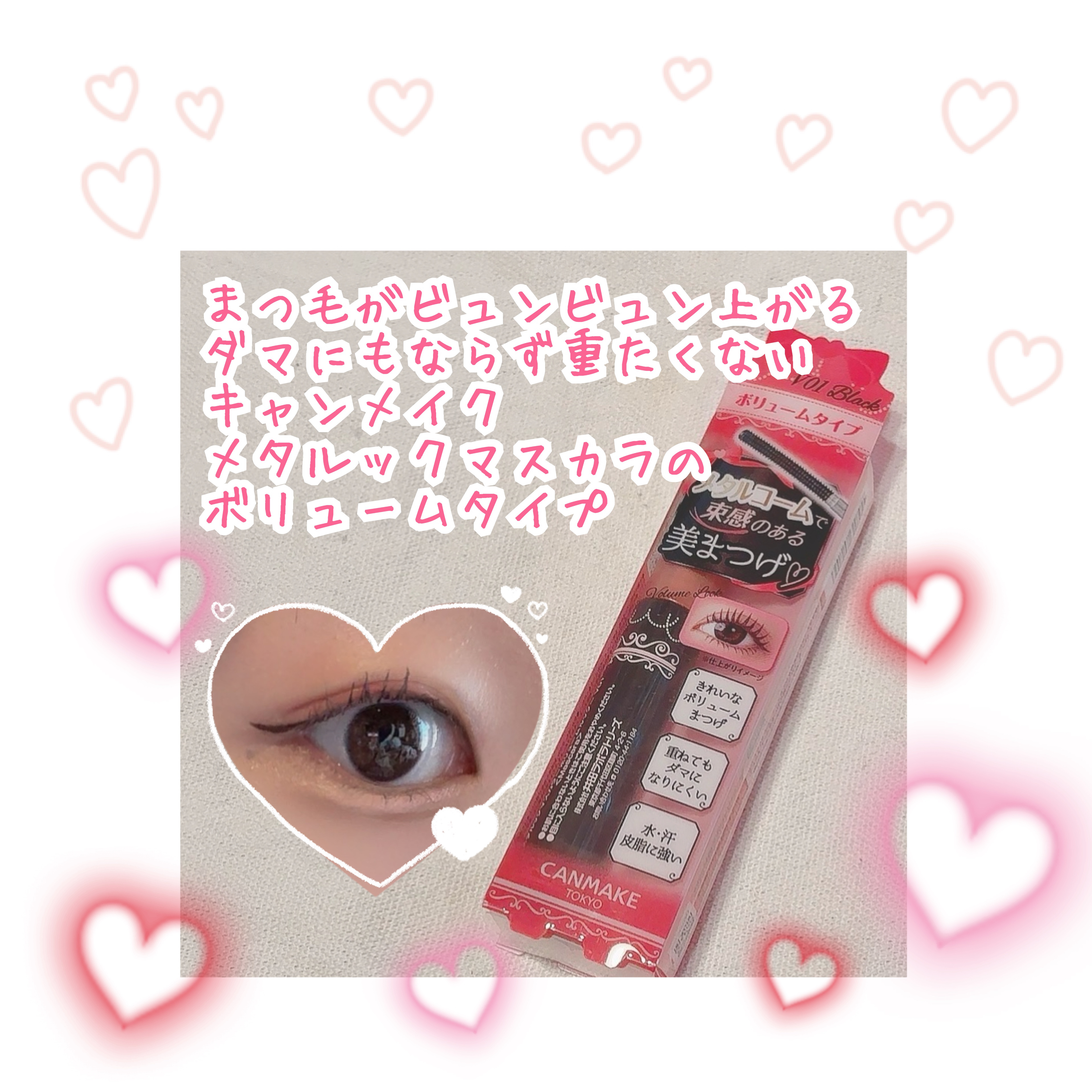 メタルックマスカラ～ボリュームルック～/キャンメイク/マスカラを使ったクチコミ（1枚目）