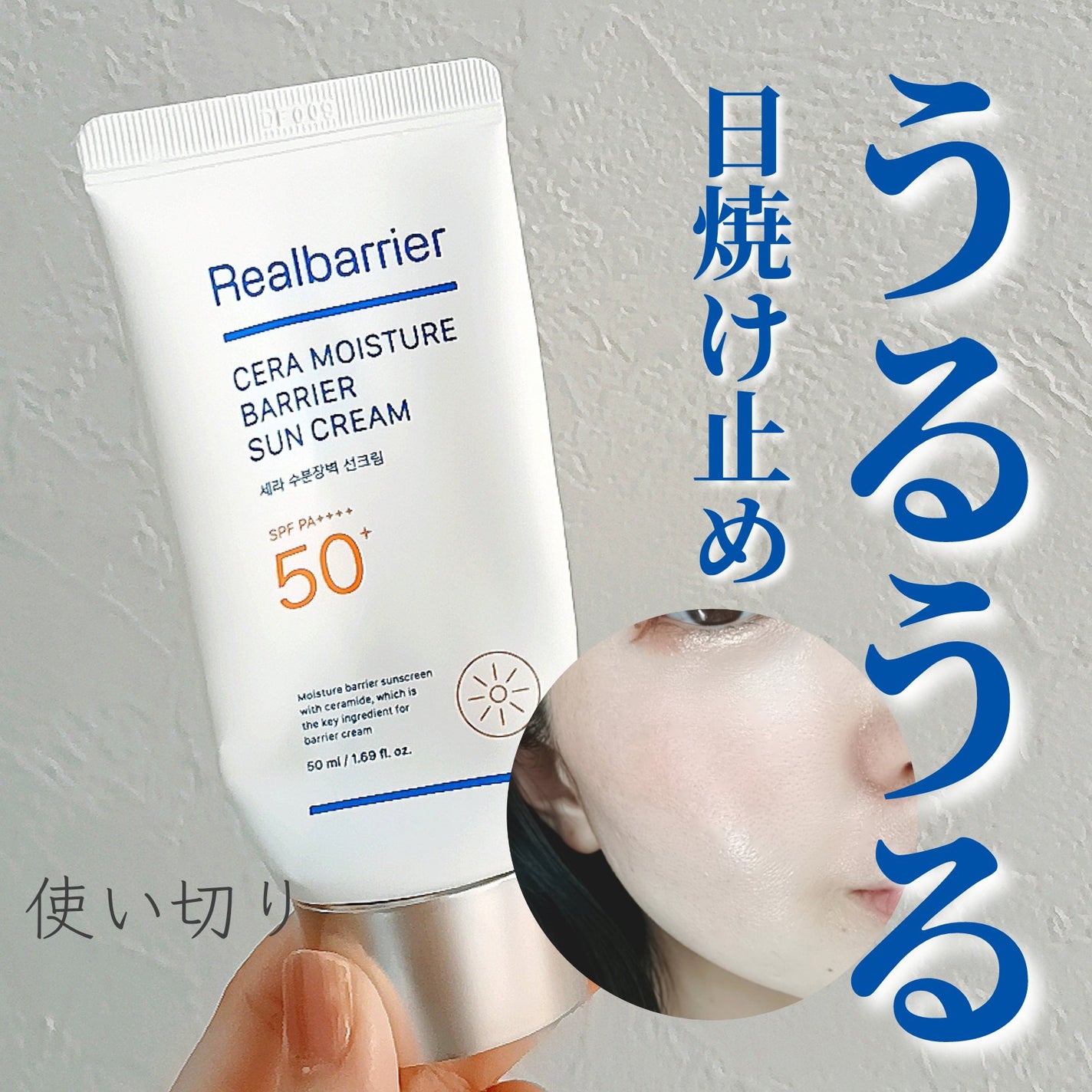 セラ水分バリア日焼け止め/Real Barrier/日焼け止めクリームを使ったクチコミ(1枚目)