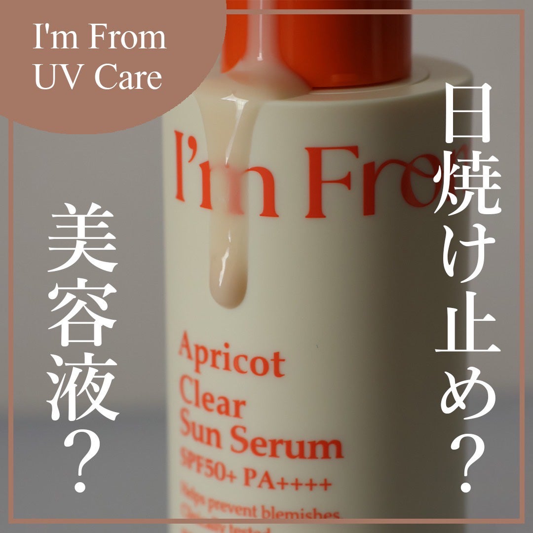 アプリコットクリアサンセラム/I'm from/日焼け止めローションを使ったクチコミ(1枚目)