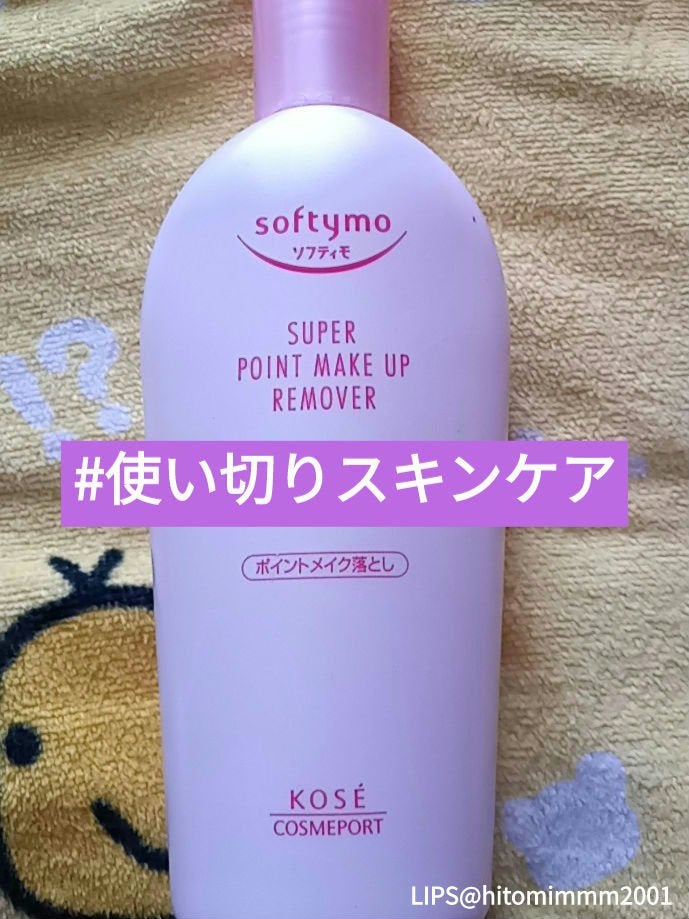 ソフティモ スーパー ポイントメイクアップリムーバー/ソフティモ/ポイントメイクリムーバーを使ったクチコミ(1枚目)