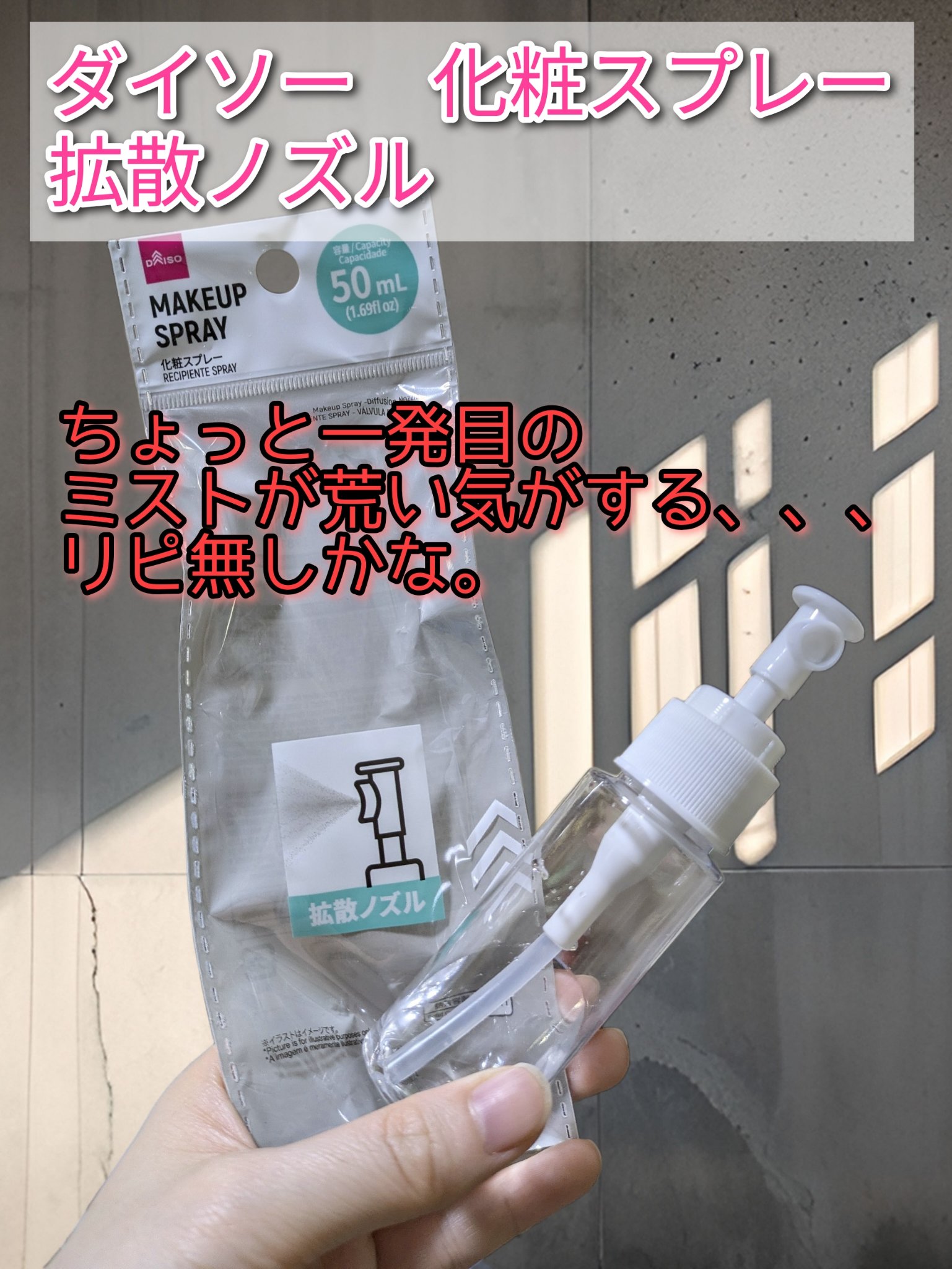 化粧スプレー（拡散ノズル）/DAISO/その他を使ったクチコミ（1枚目）