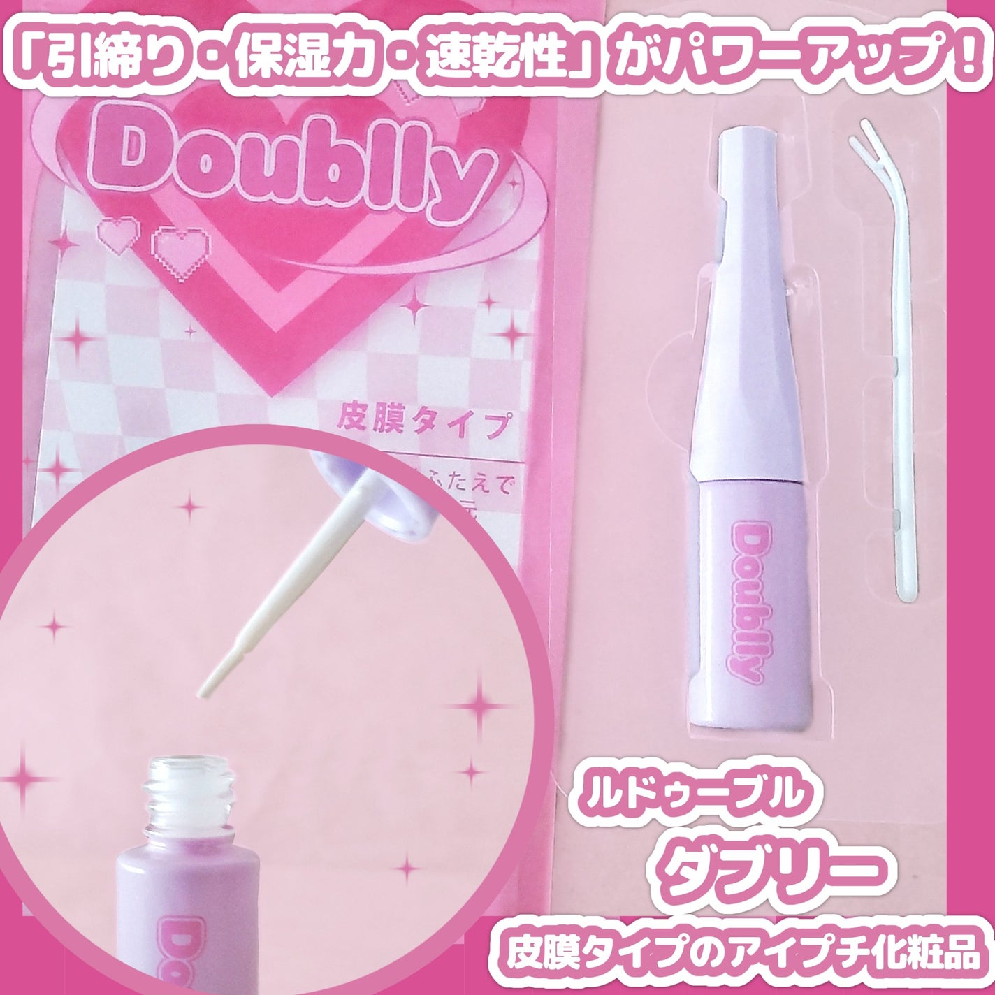 ダブリー/ルドゥーブル/二重まぶた用アイテムを使ったクチコミ(1枚目)