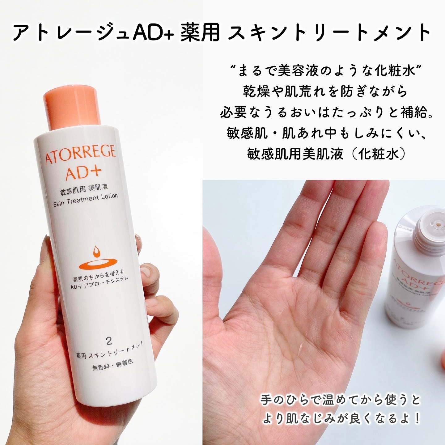 薬用 スキントリートメント/アトレージュ AD＋/化粧水を使ったクチコミ（2枚目）