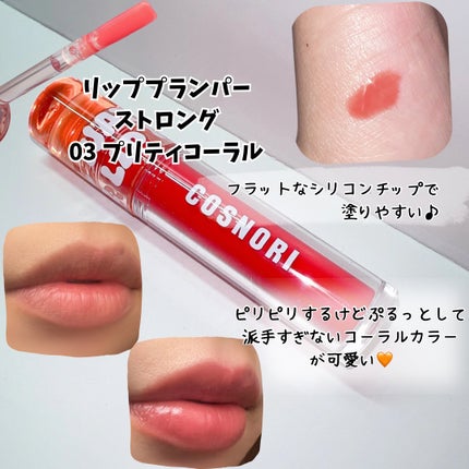 ウォーターフルリッププランパー/COSNORI/リッププランパーを使ったクチコミ(2枚目)