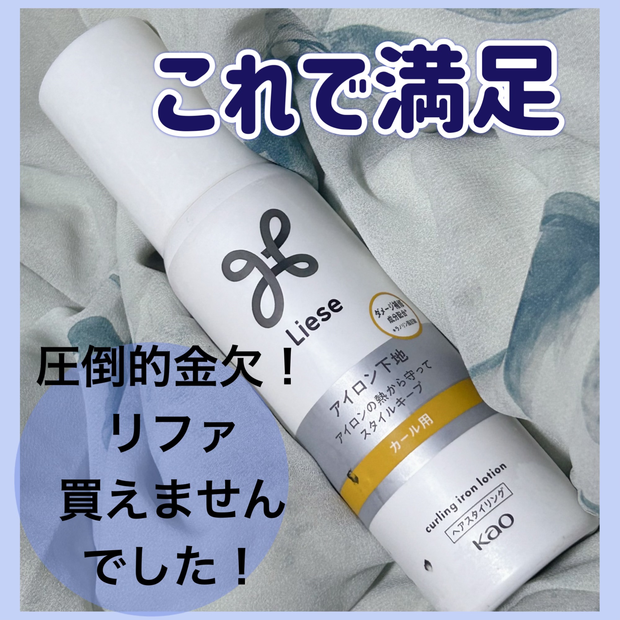 リーゼ アイロン下地 カール用/リーゼ/プレスタイリング・寝ぐせ直しを使ったクチコミ（1枚目）