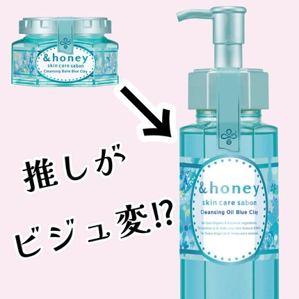 サボン クレンジングオイル ブルークレイ/&honey/オイルクレンジングを使ったクチコミ(1枚目)