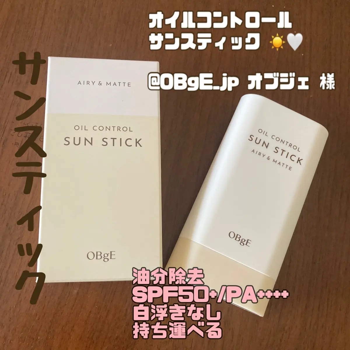 オイルコントロールサンスティック/オブジェ/日焼け止めスティックを使ったクチコミ（1枚目）