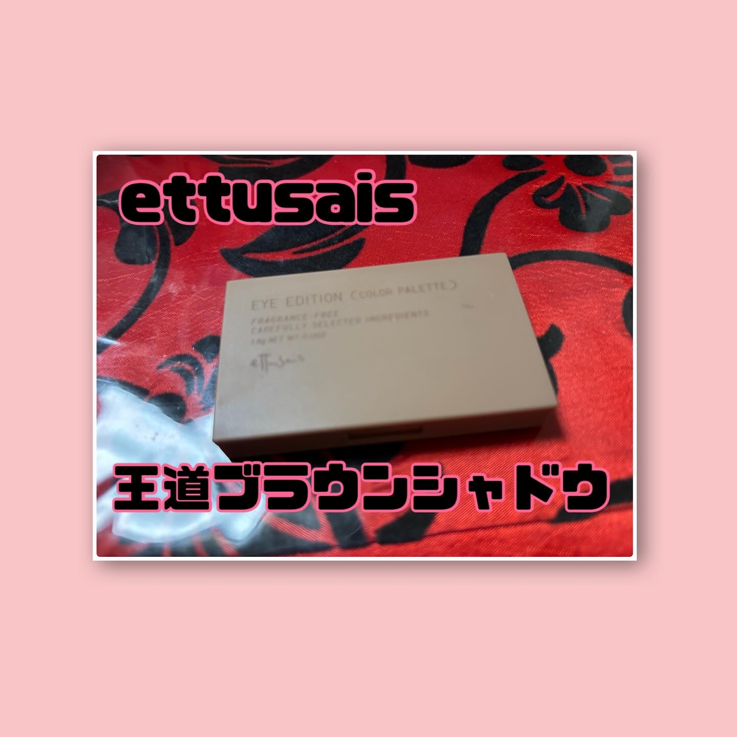エテュセ アイエディション(カラーパレット)/ettusais/アイシャドウパレットを使ったクチコミ（1枚目）