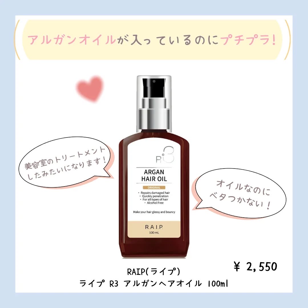 ライプ R3 アルガン ヘアオイル/RAIP/ヘアオイルを使ったクチコミ（2枚目）
