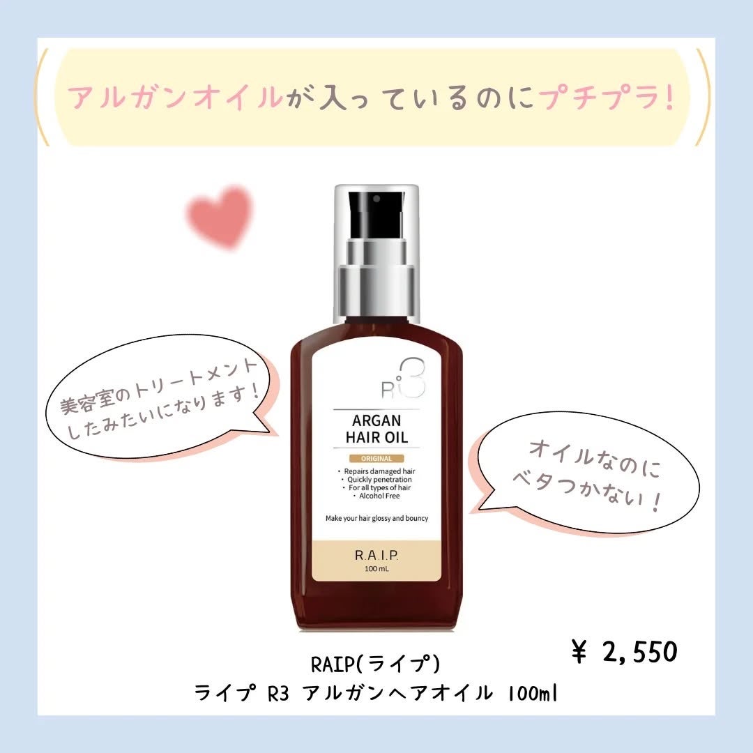 ライプ R3 アルガン ヘアオイル/RAIP/ヘアオイルを使ったクチコミ(2枚目)