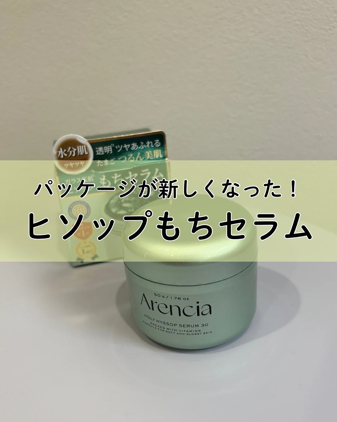 ホーリーヒソップ もちセラム/アレンシア/美容液を使ったクチコミ（1枚目）
