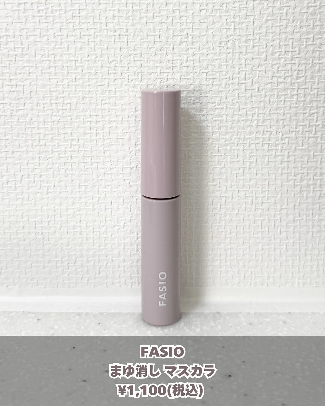 まゆ消し マスカラ/FASIO/眉マスカラを使ったクチコミ（2枚目）