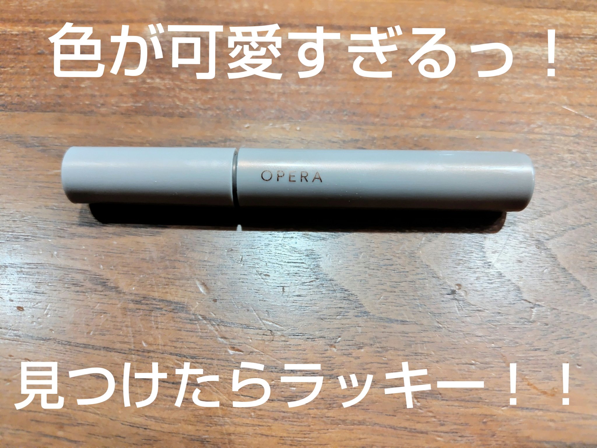 オペラ カラーリングマスカラ/OPERA/マスカラを使ったクチコミ（1枚目）