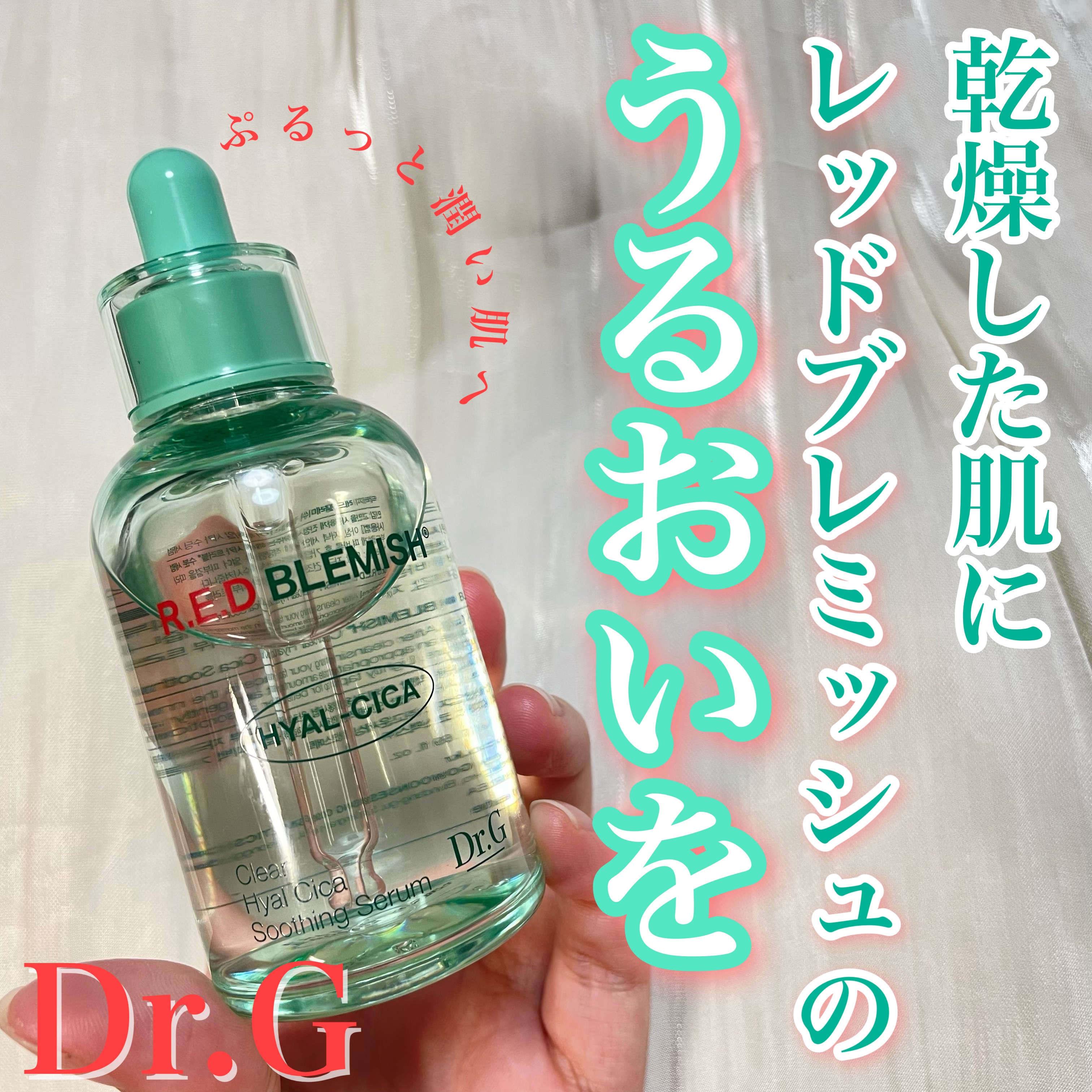 レッドブレミッシュ クリアヒアルシカスージングセラム/Dr.G/美容液を使ったクチコミ（1枚目）