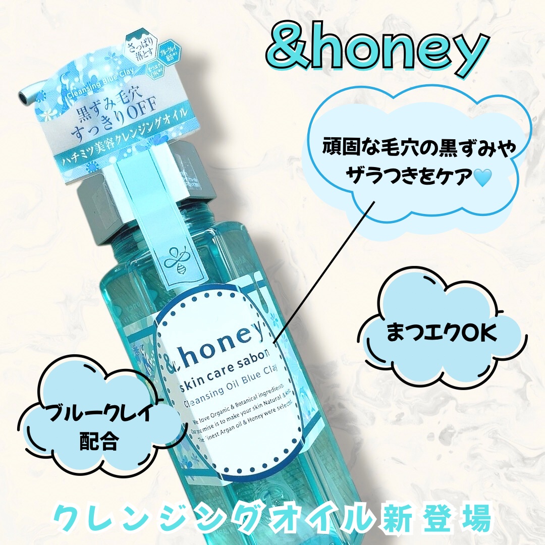 サボン クレンジングオイル ブルークレイ/&honey/オイルクレンジングを使ったクチコミ（1枚目）