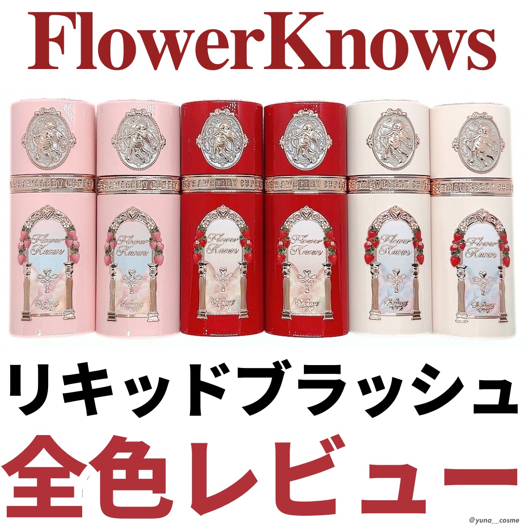 ストロベリーキューピッドコレクション リキッドブラッシュ 02 Coastal Rose/FlowerKnows/リキッドチークを使ったクチコミ（1枚目）
