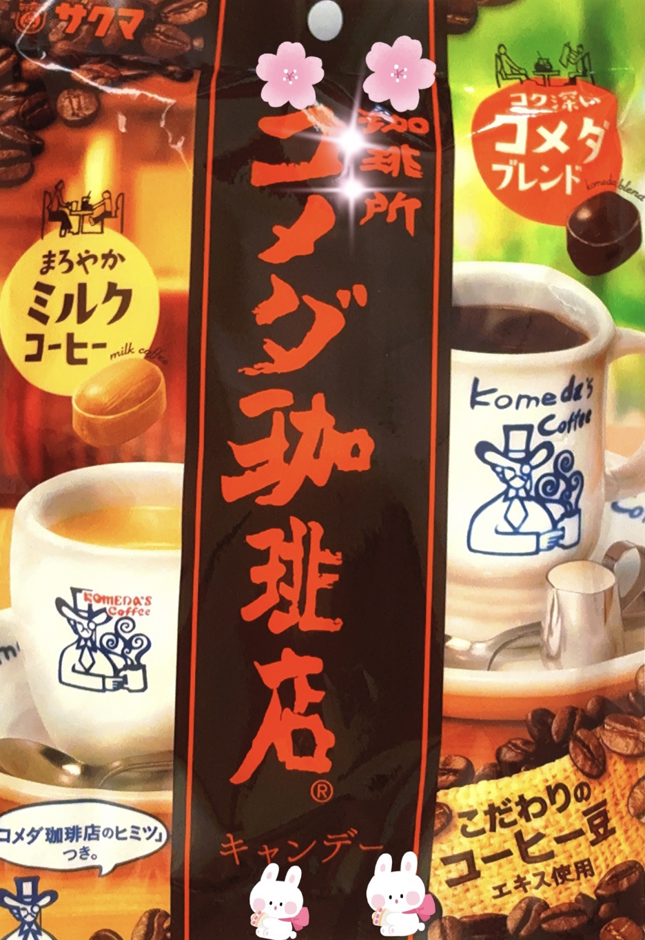 サクマ製菓 コメダ珈琲店キャンディ/DAISO/食品を使ったクチコミ（1枚目）