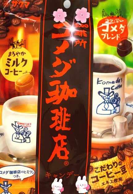 サクマ製菓 コメダ珈琲店キャンディ/DAISO/食品を使ったクチコミ(1枚目)