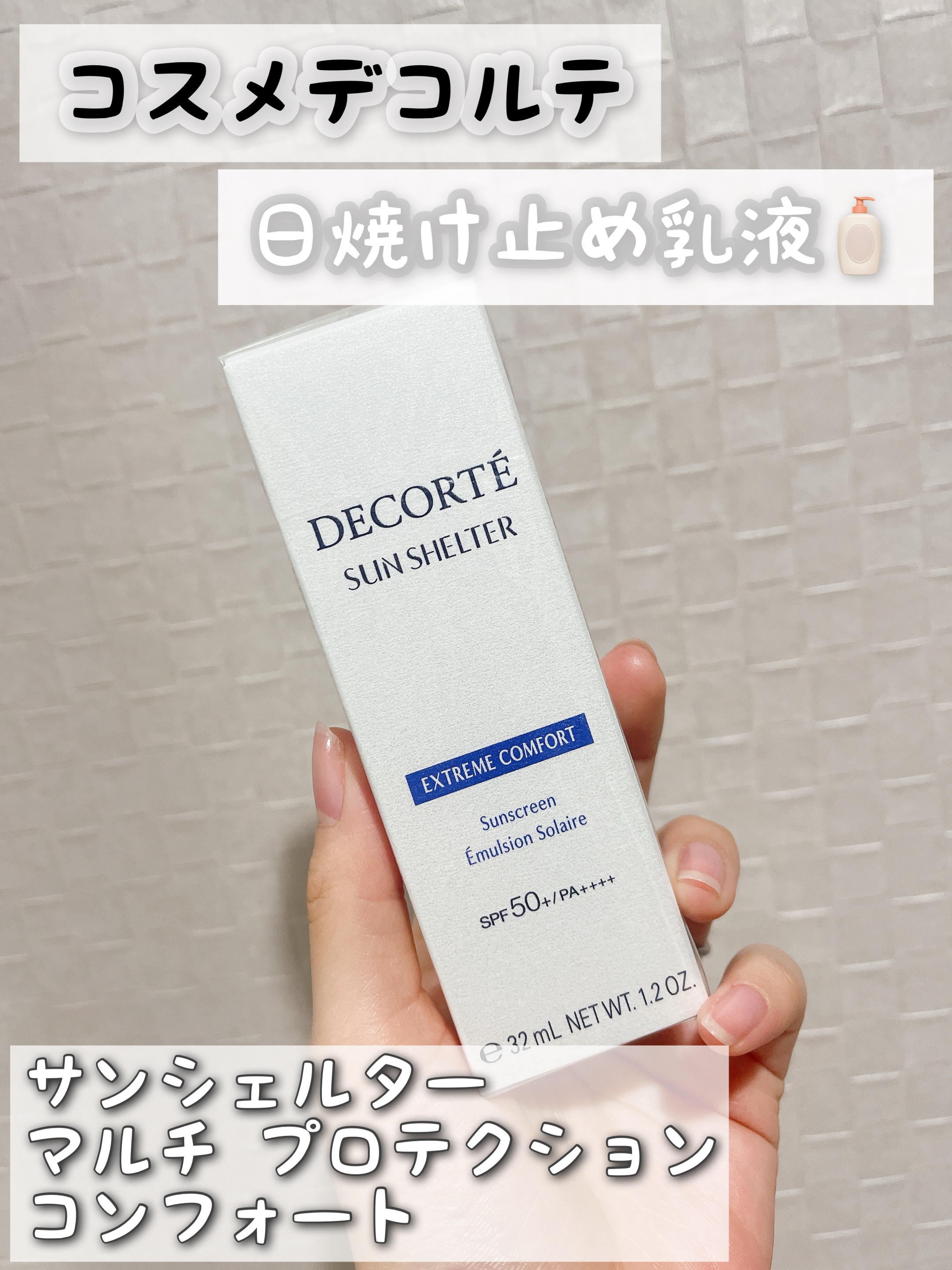 サンシェルター マルチ プロテクション コンフォート 35g/DECORTÉ/日焼け止めミルクを使ったクチコミ（1枚目）