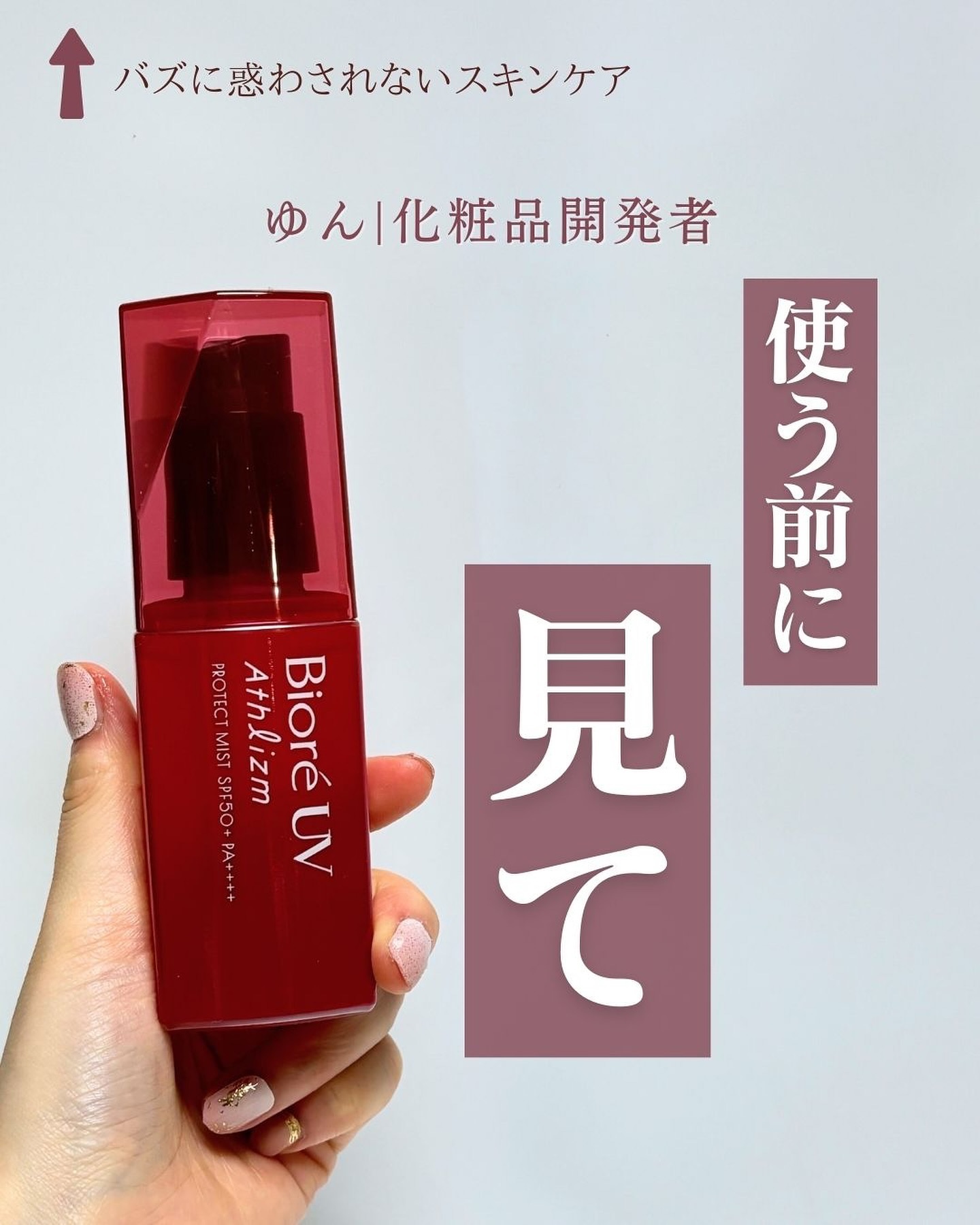 ビオレUV アスリズム プロテクトミスト 本体 70ml/ビオレ/日焼け止めミスト・スプレーを使ったクチコミ（1枚目）