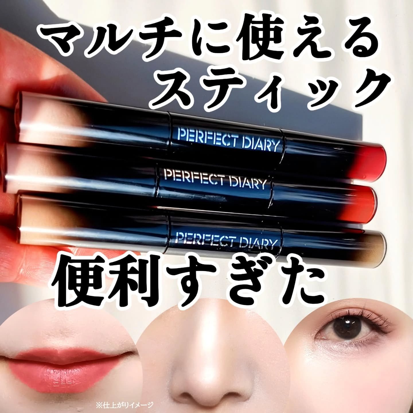 マルチスティック ハイライト ＆ チーク/PERFECT DIARY/リキッドチークを使ったクチコミ（1枚目）