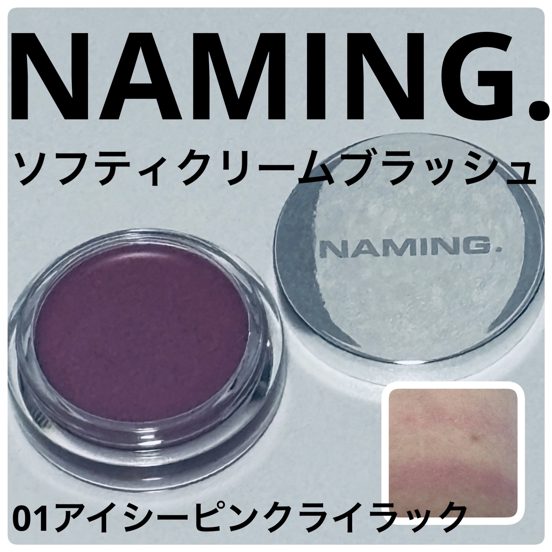 ネーミング　ソフティクリームブラッシュ/NAMING./ジェル・クリームチークを使ったクチコミ（1枚目）