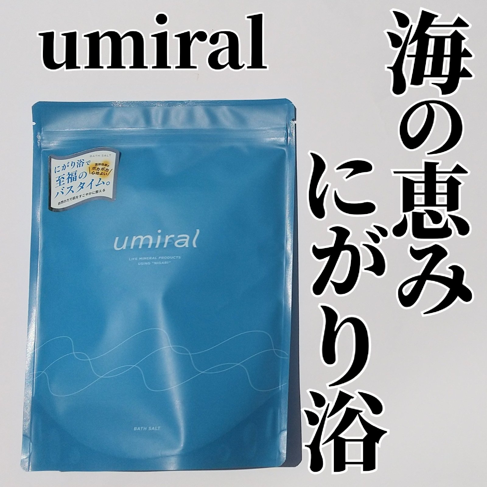 入浴剤/umiral/無機塩系入浴剤を使ったクチコミ（1枚目）