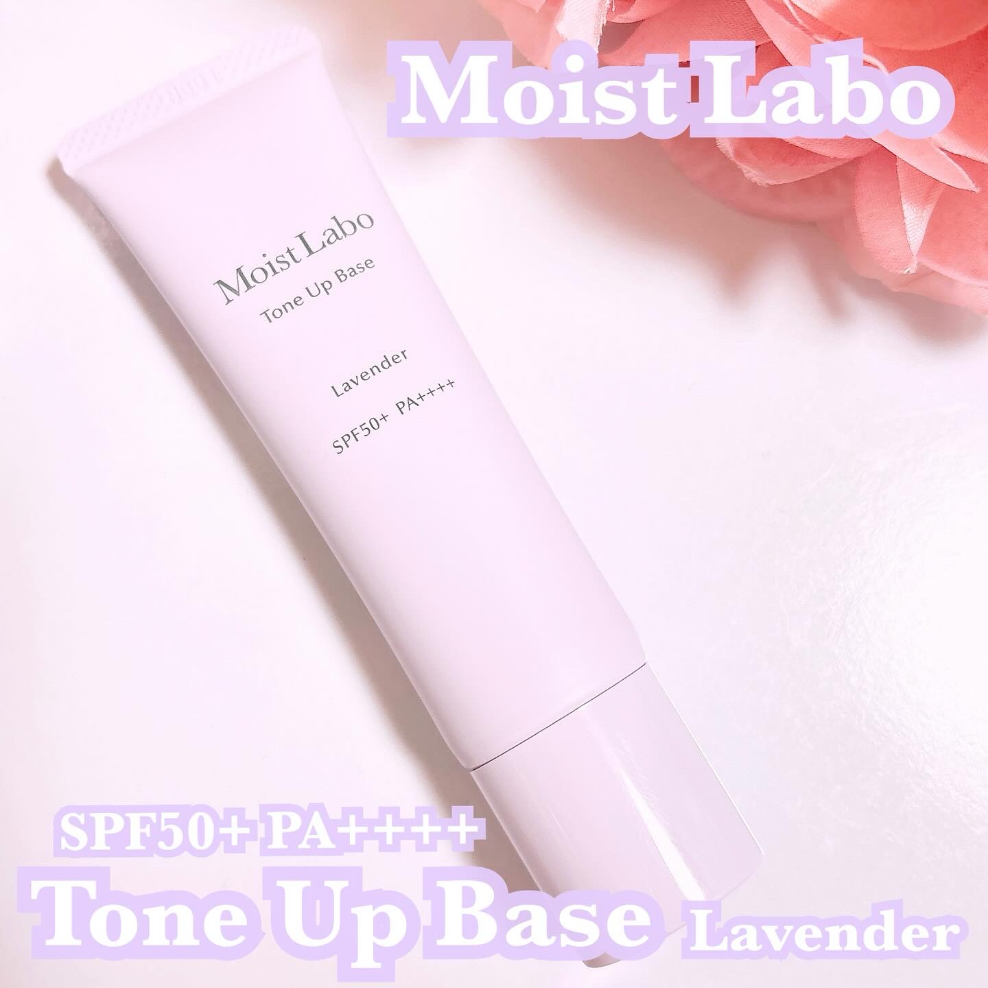 モイストラボ　トーンアップ下地/Moist Labo/化粧下地を使ったクチコミ（1枚目）