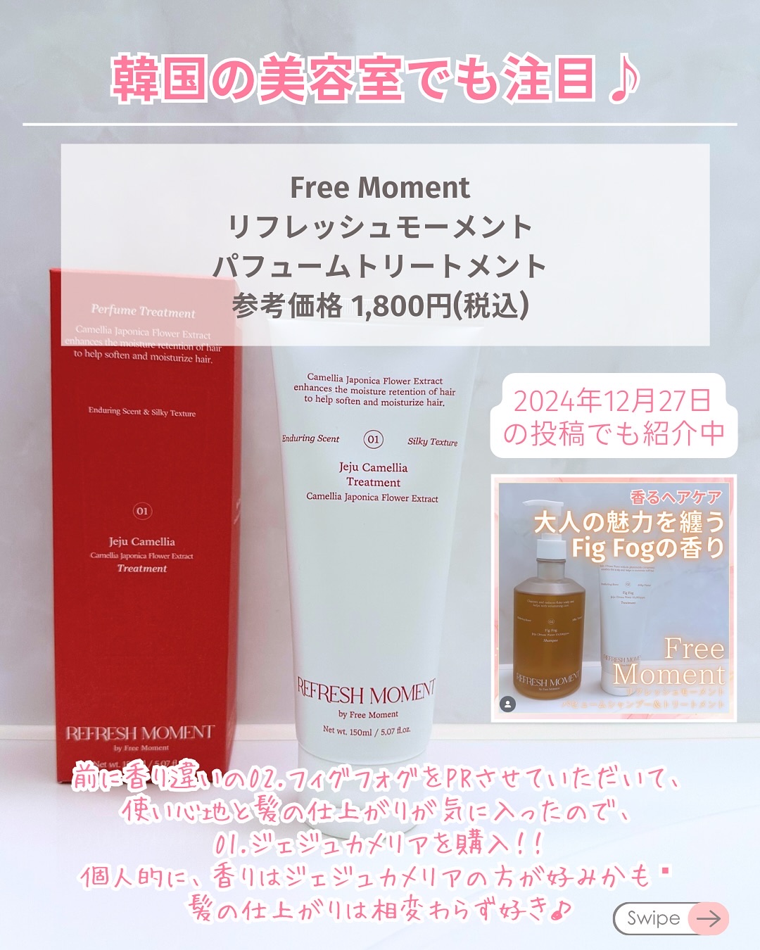 リフレッシュモーメントパフュームトリートメント/Free Moment /洗い流すヘアトリートメントを使ったクチコミ（3枚目）