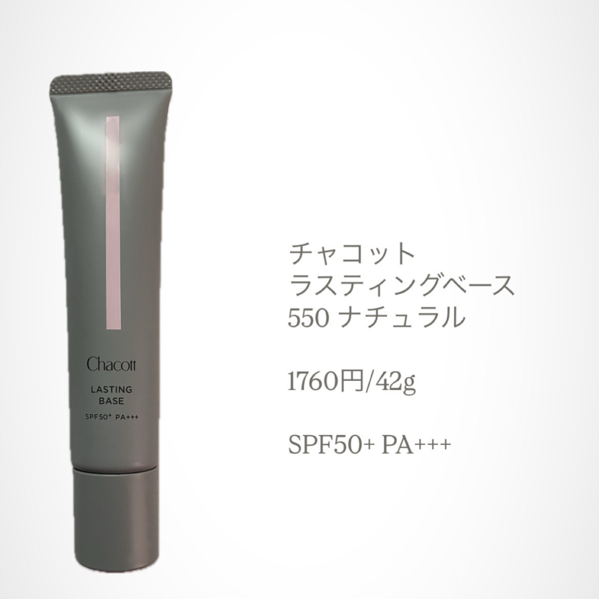 ラスティングベース/チャコット・コスメティクス/化粧下地を使ったクチコミ（2枚目）