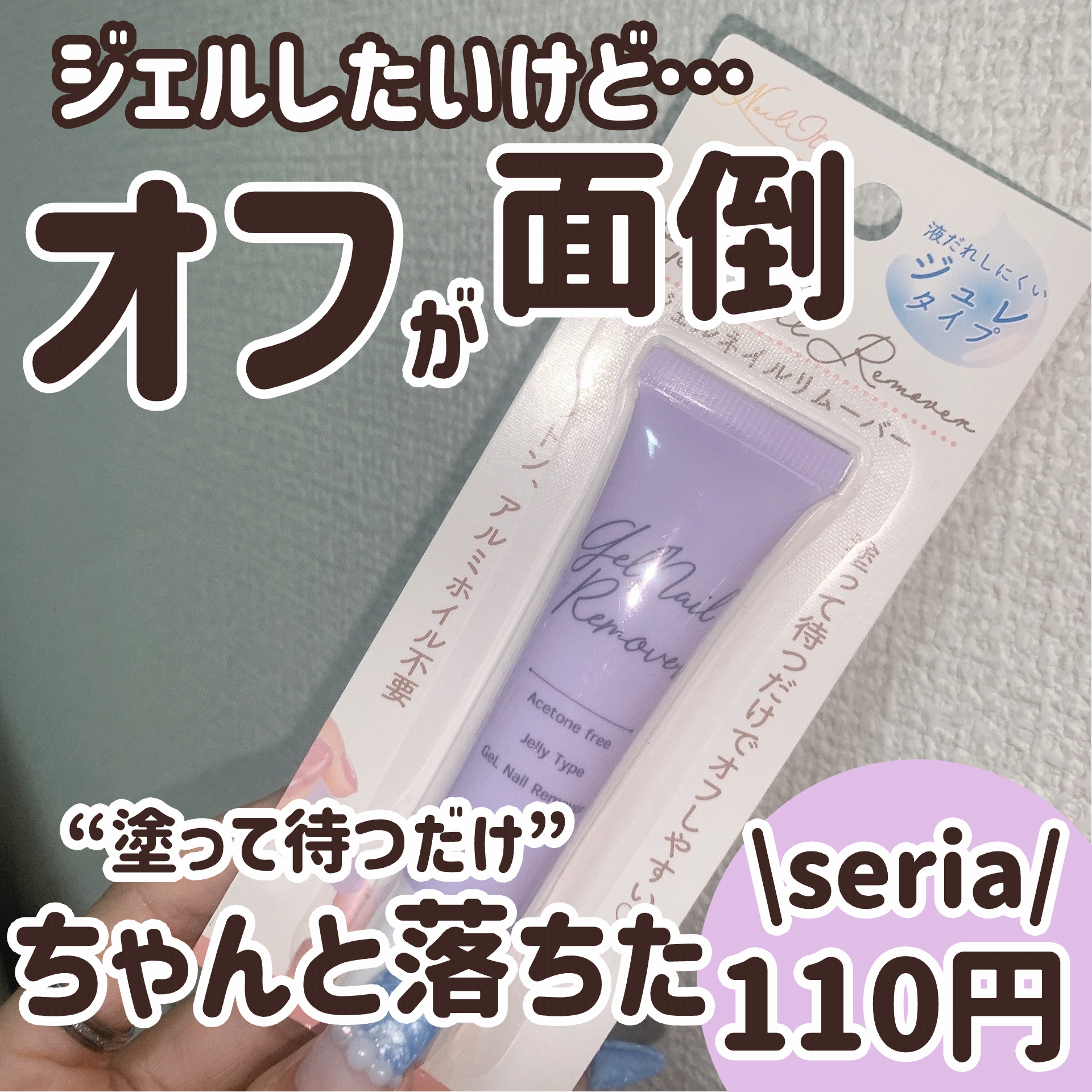 ジェルネイルリムーバー/セリア/ネイル用品を使ったクチコミ（1枚目）