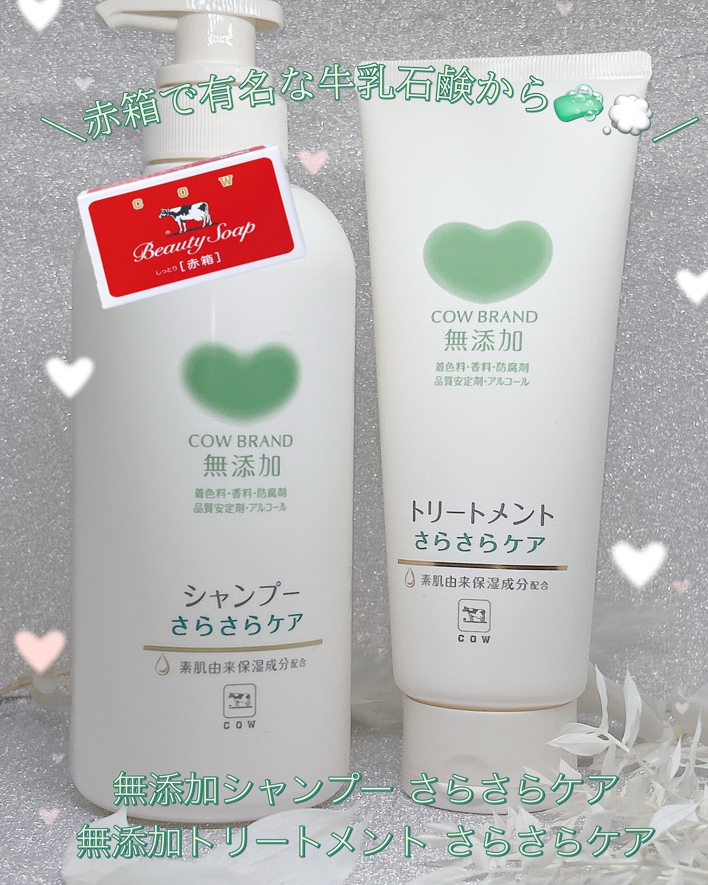 シャンプー／トリートメント <さらさらケア＞/カウブランド無添加/市販シャンプーを使ったクチコミ（1枚目）