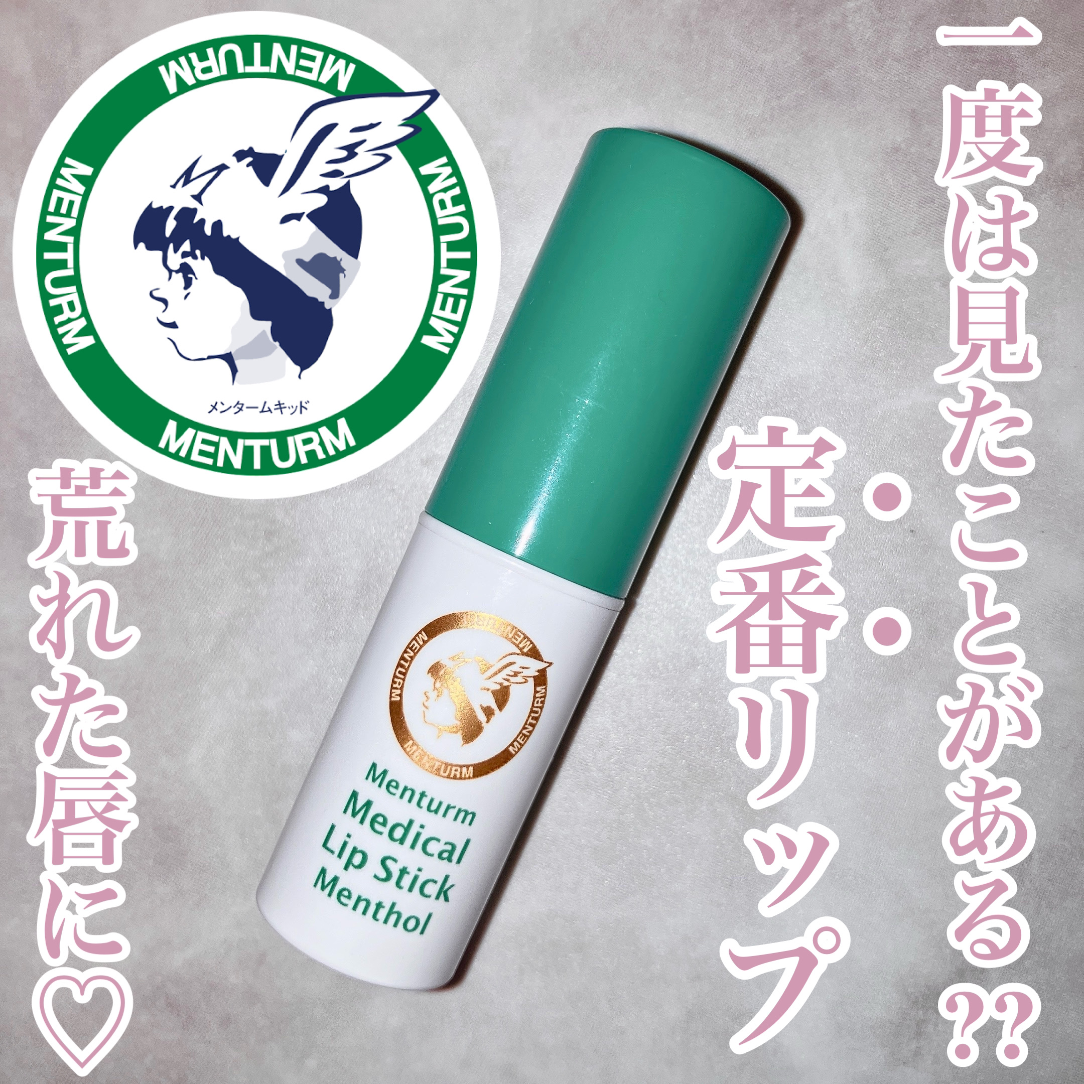 薬用メディカルリップスティックMn/メンターム/リップクリームを使ったクチコミ（1枚目）