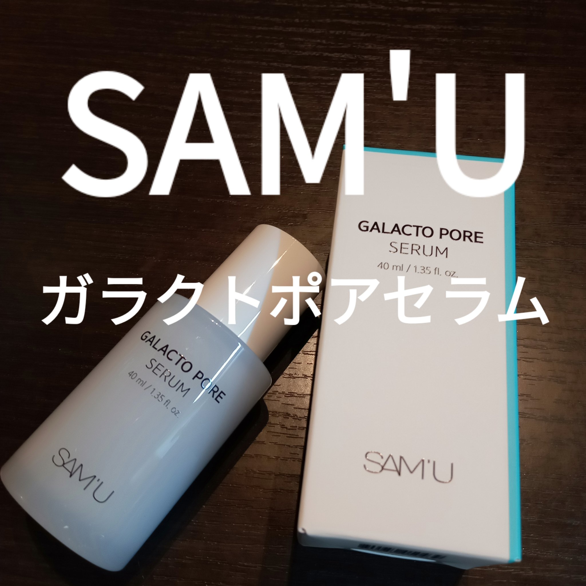 サミュ ガラクトポア セラム/SAM'U/美容液を使ったクチコミ（1枚目）