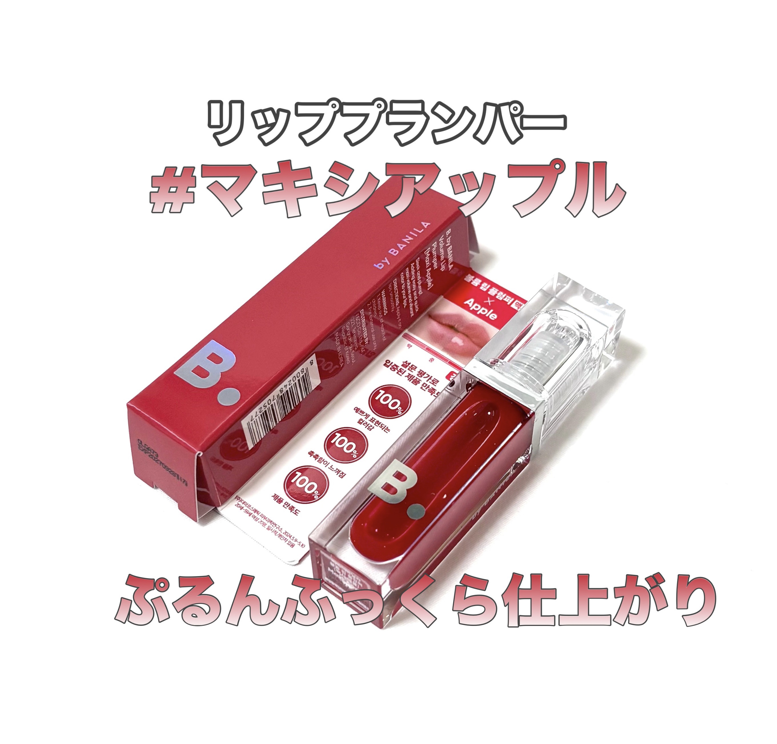 ボリュームリッププランパー/BANILA CO/リッププランパーを使ったクチコミ（1枚目）